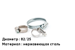 Хомут 82/25 нержавеющая сталь